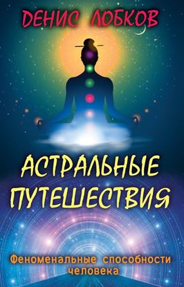 Обложка книги "Астральные путешествия"