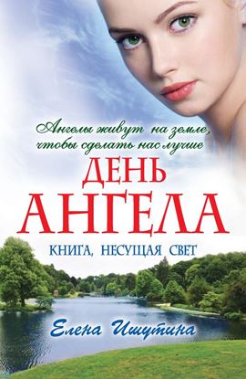 Обложка книги "День ангела"