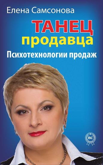 Обложка книги "Танец продавца. Психотехнологии продаж"