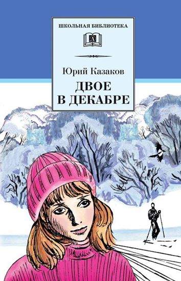 Обложка книги "Двое в декабре"