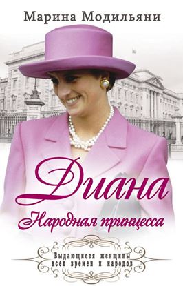 Обложка книги "Диана. Народная принцесса"
