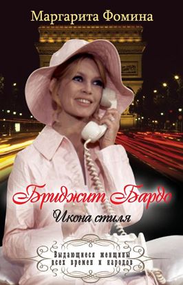Обложка книги "Бриджит Бардо. Икона стиля"