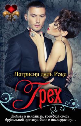 Обложка книги "Грех"