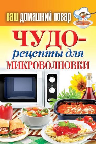 Обложка книги "Чудо-рецепты для микроволновки"