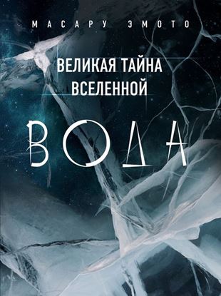 Обложка книги "Великая тайна Вселенной. Вода"