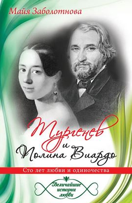 Обложка книги "Тургенев и Полина Виардо. Сто лет любви и одиночества"