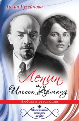Обложка книги "Ленин и Инесса Арманд. Любовь и революция"