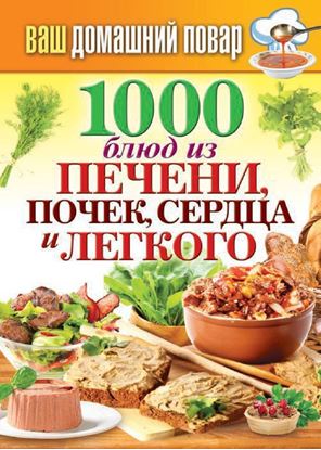 Обложка книги "1000 блюд из печени, почек, сердца и легкого"