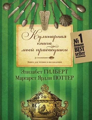 Обложка книги "Кулинарная книга моей прабабушки. Книга для чтения и наслаждения"