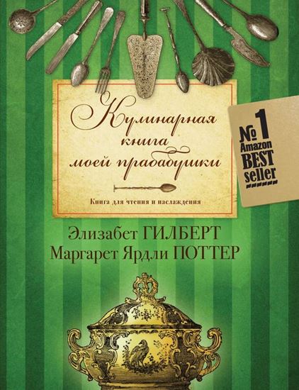 Обложка книги "Кулинарная книга моей прабабушки. Книга для чтения и наслаждения"