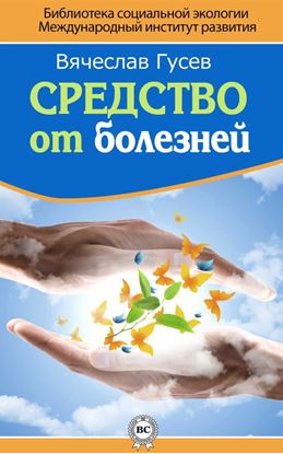 Обложка книги "Средство от болезней"