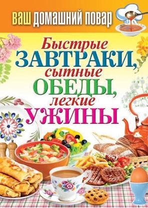 Обложка книги "Быстрые завтраки, сытные обеды, легкие ужины"