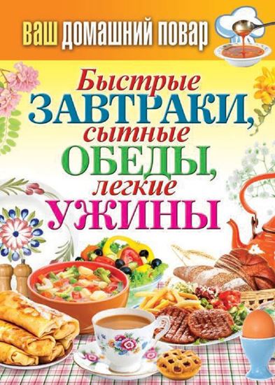 Обложка книги "Быстрые завтраки, сытные обеды, легкие ужины"