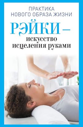 Обложка книги "Рэйки – искусство исцеления руками"