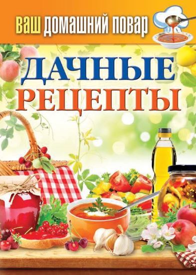 Обложка книги "Дачные рецепты"