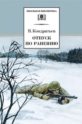 Обложка книги "Отпуск по ранению"