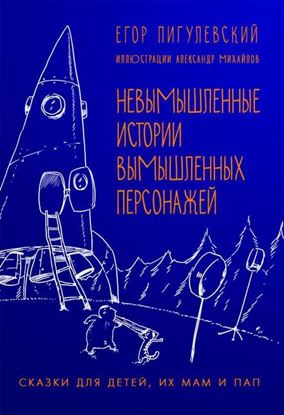 Обложка книги "Невымышленные истории вымышленных персонажей"