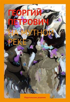 Обложка книги "На мутной реке"