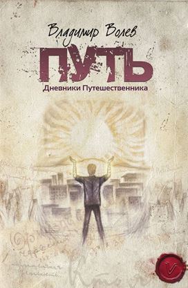 Обложка книги "Путь"