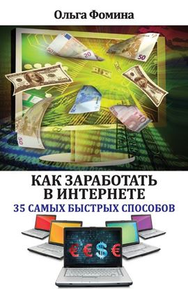 Обложка книги "Как заработать в Интернете. 35 самых быстрых способов"