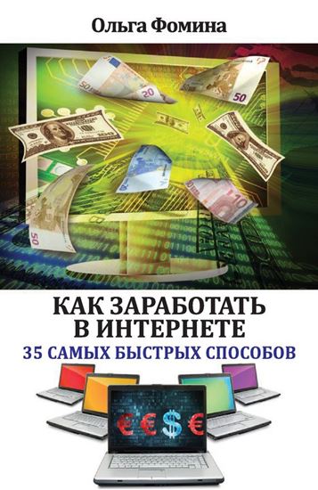 Обложка книги "Как заработать в Интернете. 35 самых быстрых способов"