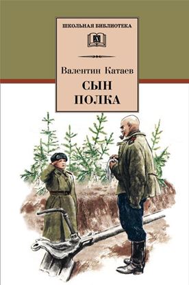 Обложка книги "Сын полка"
