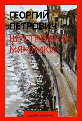 Обложка книги "Шустрики и мямлики"