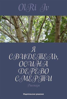 Обложка книги "Я свидетель, осина дерево смерти (сборник)"