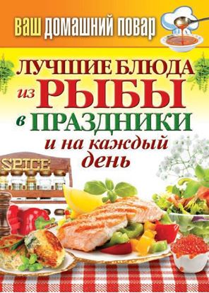 Обложка книги "Лучшие блюда из рыбы в праздники и на каждый день"