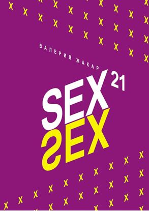 Обложка книги "Sex 21"