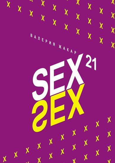 Обложка книги "Sex 21"