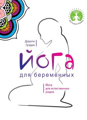 Обложка книги "Йога для беременных"