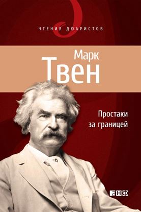 Обложка книги "Простаки за границей, или Путь новых паломников"