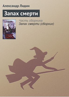 Обложка книги "Запах смерти"