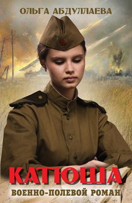 Обложка книги "Катюша"