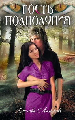 Обложка книги "Гость полнолуния"