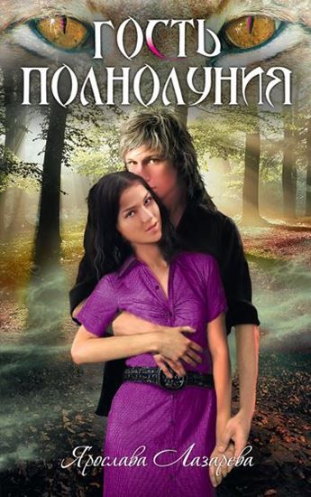 Обложка книги "Гость полнолуния"