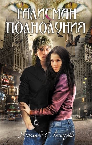 Обложка книги "Талисман полнолуния"