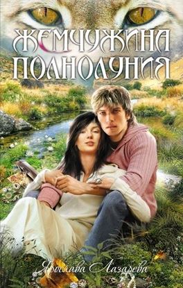 Обложка книги "Жемчужина полнолуния"