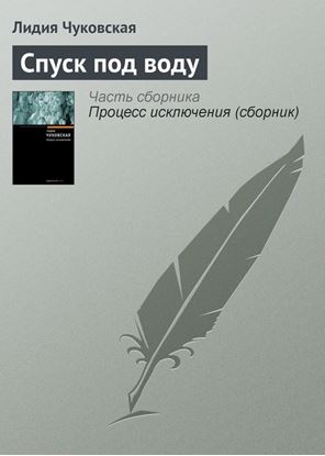 Обложка книги "Спуск под воду"