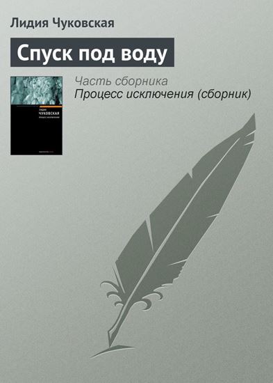 Обложка книги "Спуск под воду"