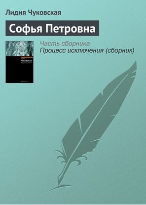 Обложка книги "Софья Петровна"