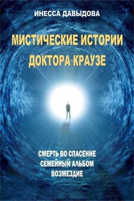 Обложка книги "Мистические истории доктора Краузе"