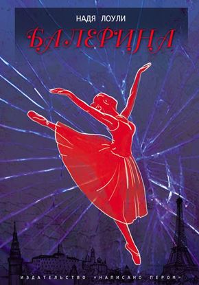 Обложка книги "Балерина"