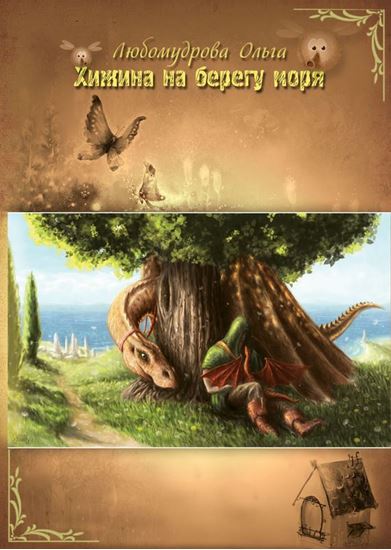 Обложка книги "Хижина на берегу моря"