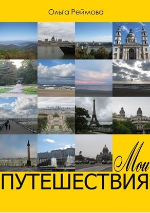Обложка книги "Мои путешествия. Россыпи (сборник)"