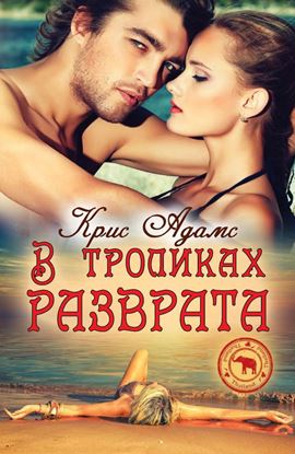 Обложка книги "В тропиках разврата"