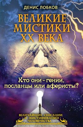 Обложка книги "Великие мистики XX века. Кто они – гении, посланцы или аферисты?"