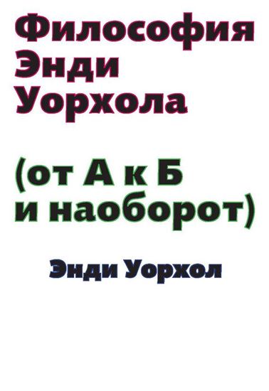 Обложка книги "Философия Энди Уорхола (От А к Б и наоборот)"