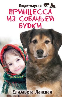Обложка книги "Принцесса из собачьей будки"